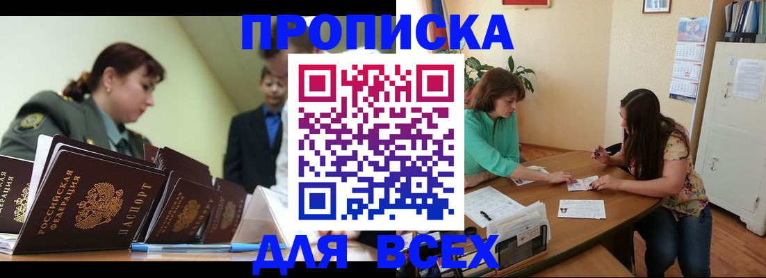прописка законно в Югорске